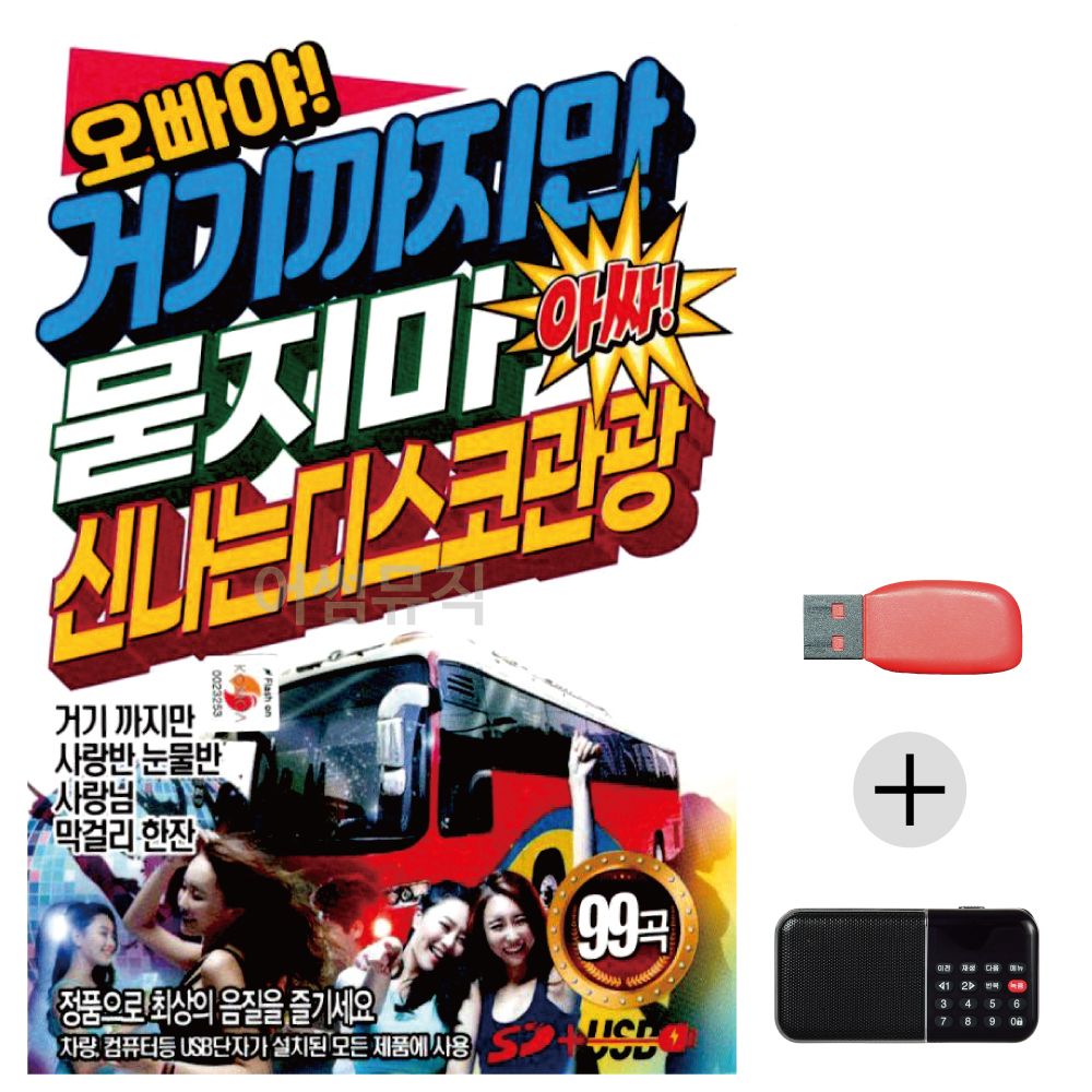 (미라클) USB+효도라디오 오빠야 묻지마 관광디스코