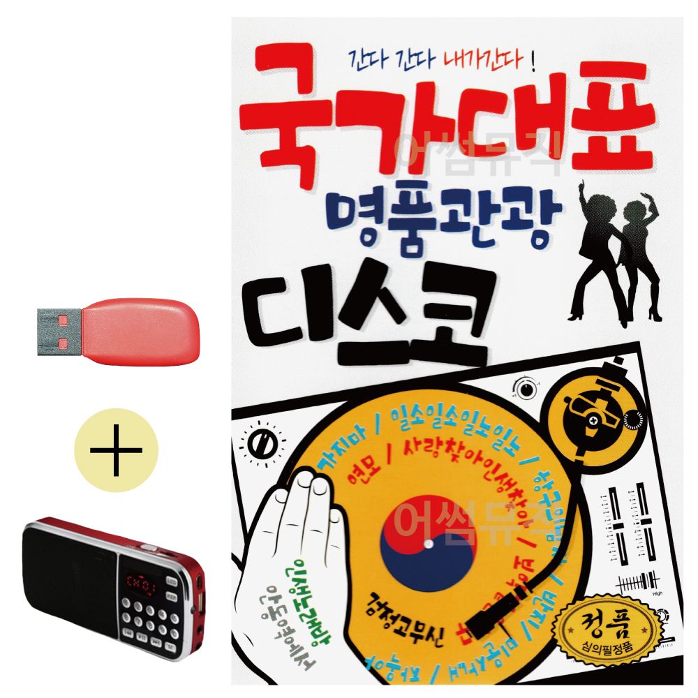 효도라디오 + USB 국가대표 명 품 관광 디스코