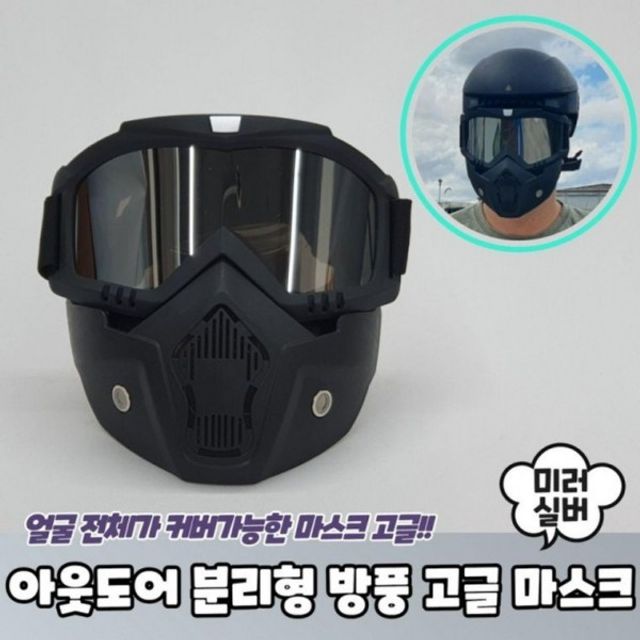 마스크 방풍 분리형 미러 고글 실버 아웃도어