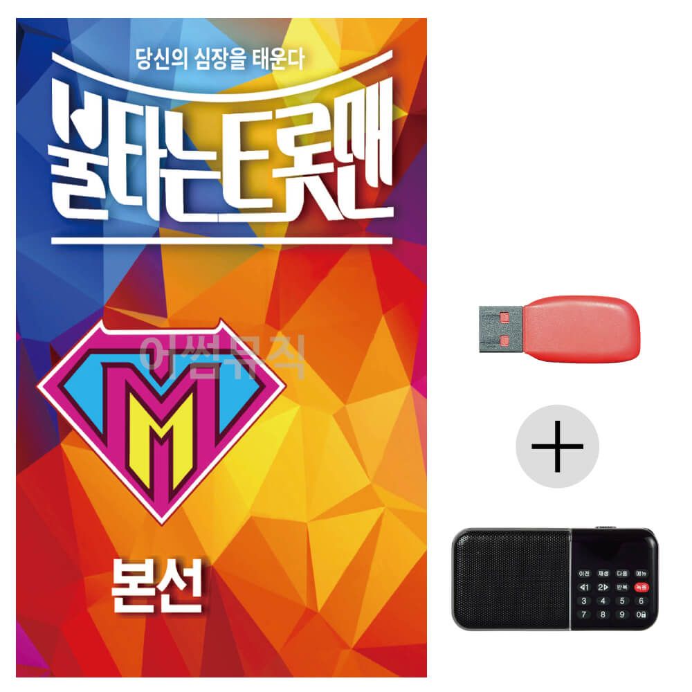 효도라디오 USB 불타는 트롯맨 본선