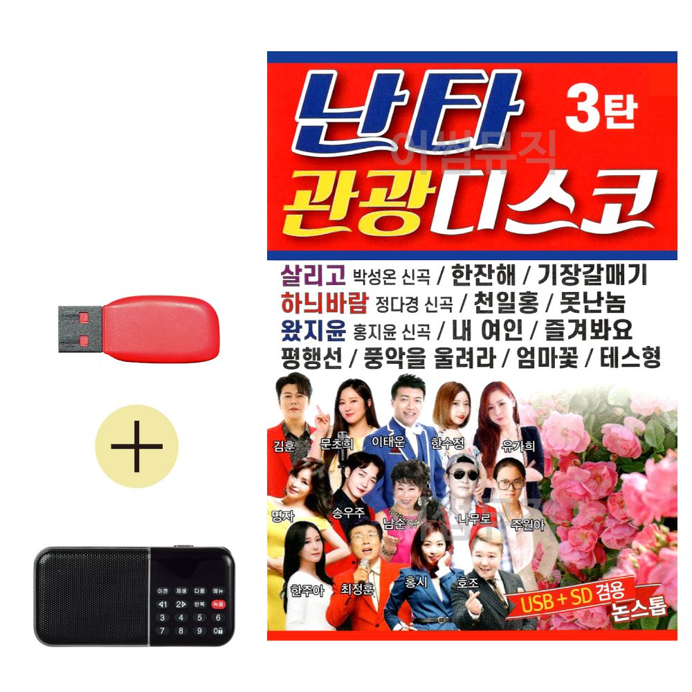 USB + 효도라디오 난타 관광 디스코 3탄