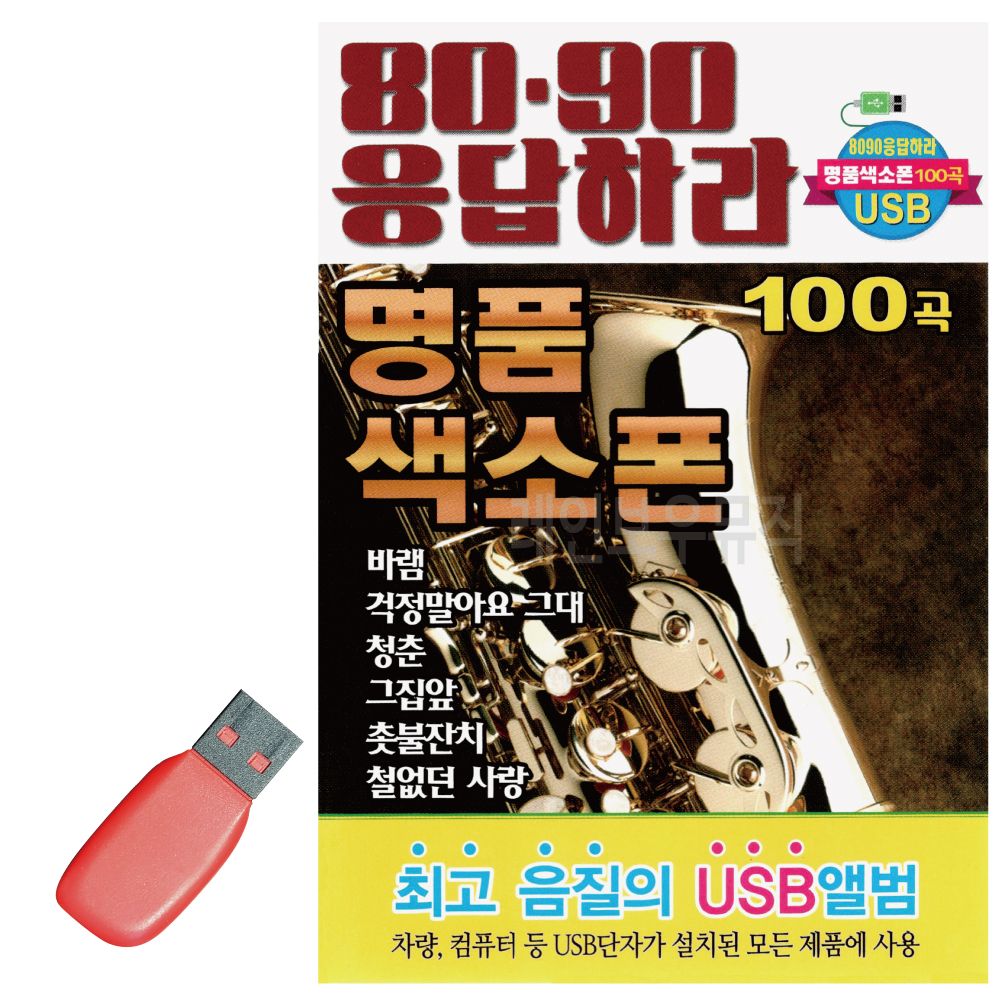 USB 노래칩 8090 응답하라 명품 색소폰 경음악