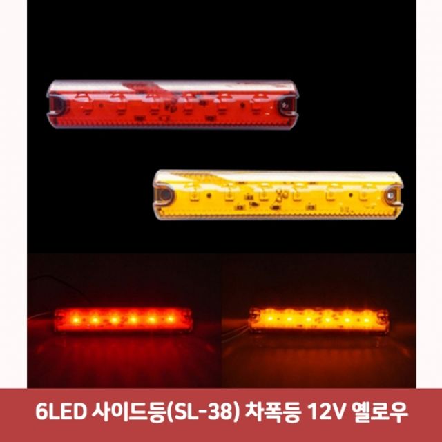 6LED 사이드등(SL-38) 차폭등 12V (옐로우)