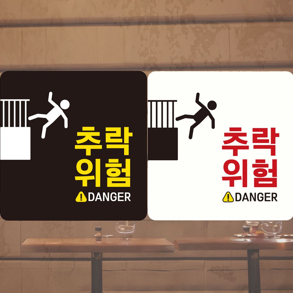 추락위험 DANGER 부착형 정사각안내판 알림판