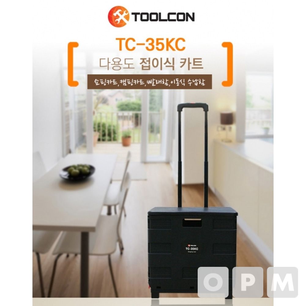툴콘 쇼핑카트 TC-35KC