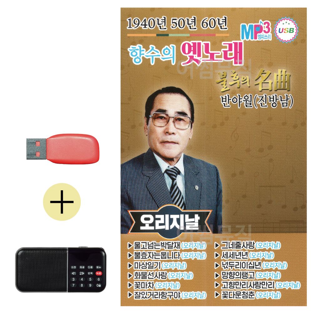 효도라디오 + USB 1940 50 60 향수의 옛노래