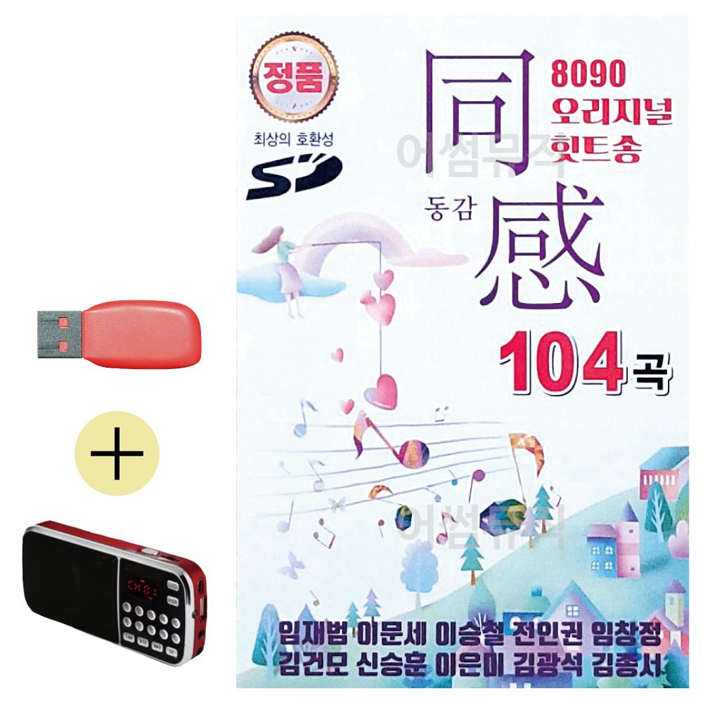 (USB 효도셋트) 8090 오리지널 힛트송 동감 1집