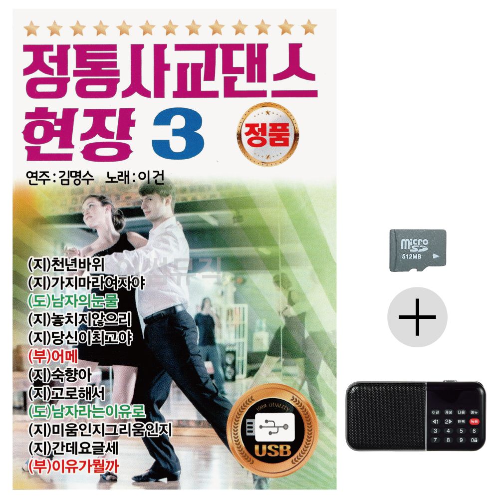 정통 사교댄스 현장 3집 SD+효도라디오 세트상품