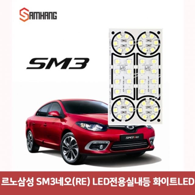 르노삼성 SM3네오(RE) LED전용실내등-화이트