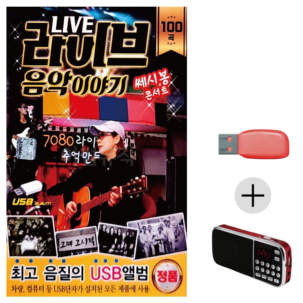 라이브 음악이야기 쎄시봉 콘서트 USB+효도라디오