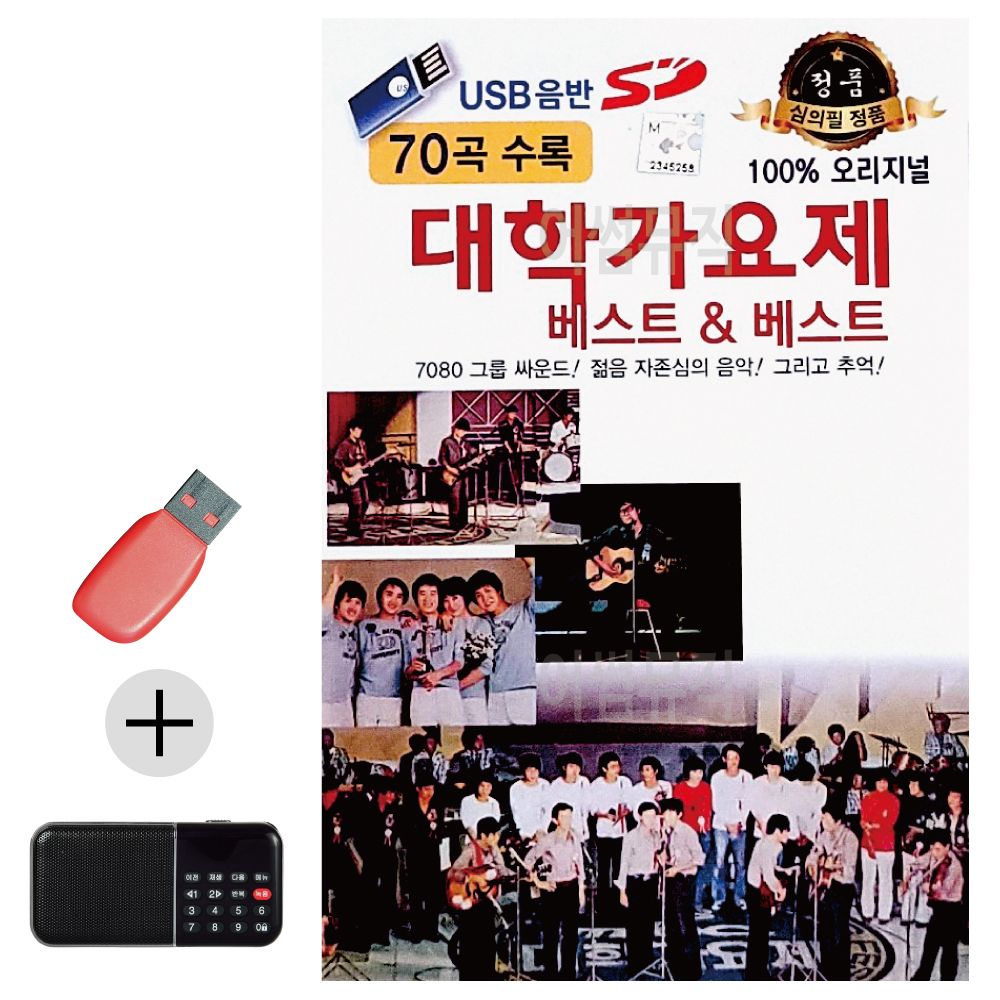 효도라디오 + USB 오리지날 대학가요제 베스트