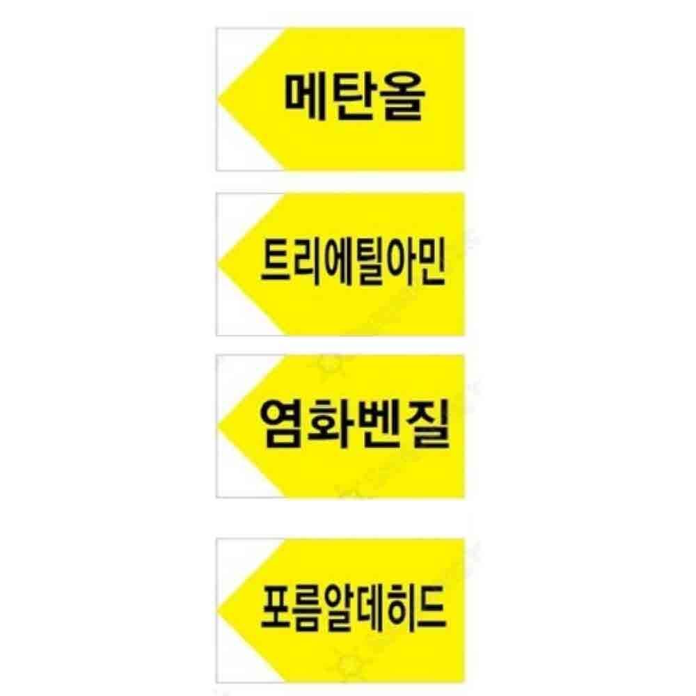 화학물질 화살표지 스티커 위험물질 산업안전보건