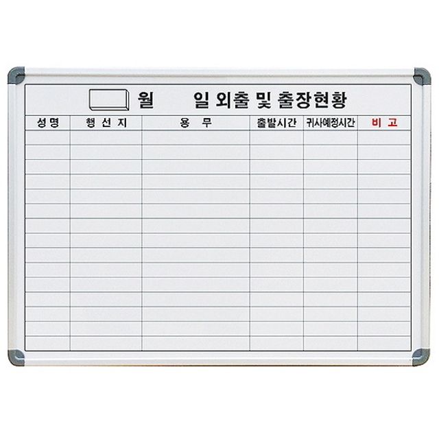 선영 화이트보드 외출현황보드 일반 600X900