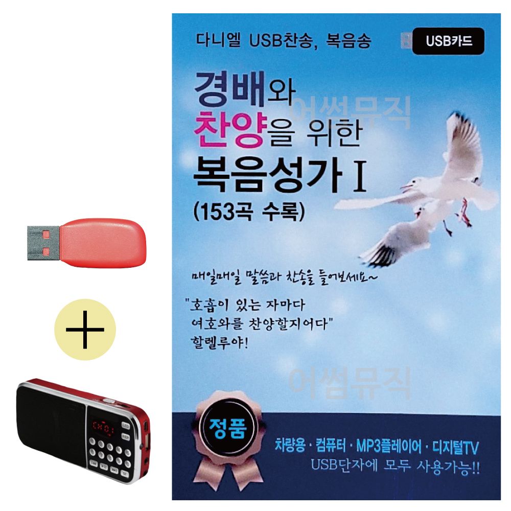 효도라디오 + USB 경배와 찬양을 위한 복음성가 1집