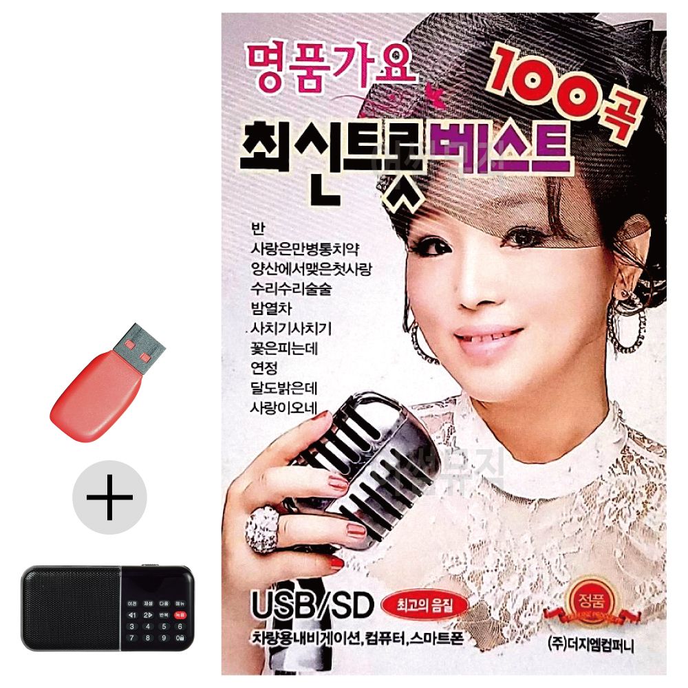 효도라디오 + USB 명품가요 최신 트롯베스트