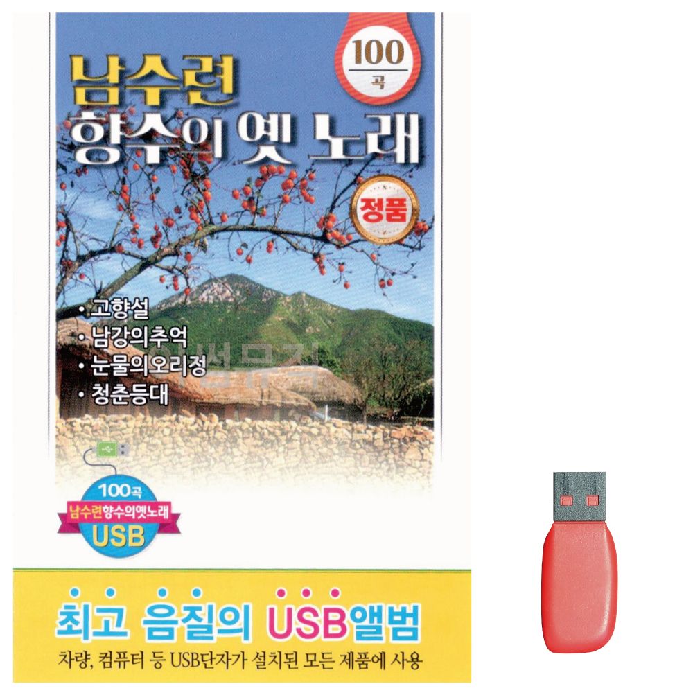 남수련 향수의 옛노래 노래 USB