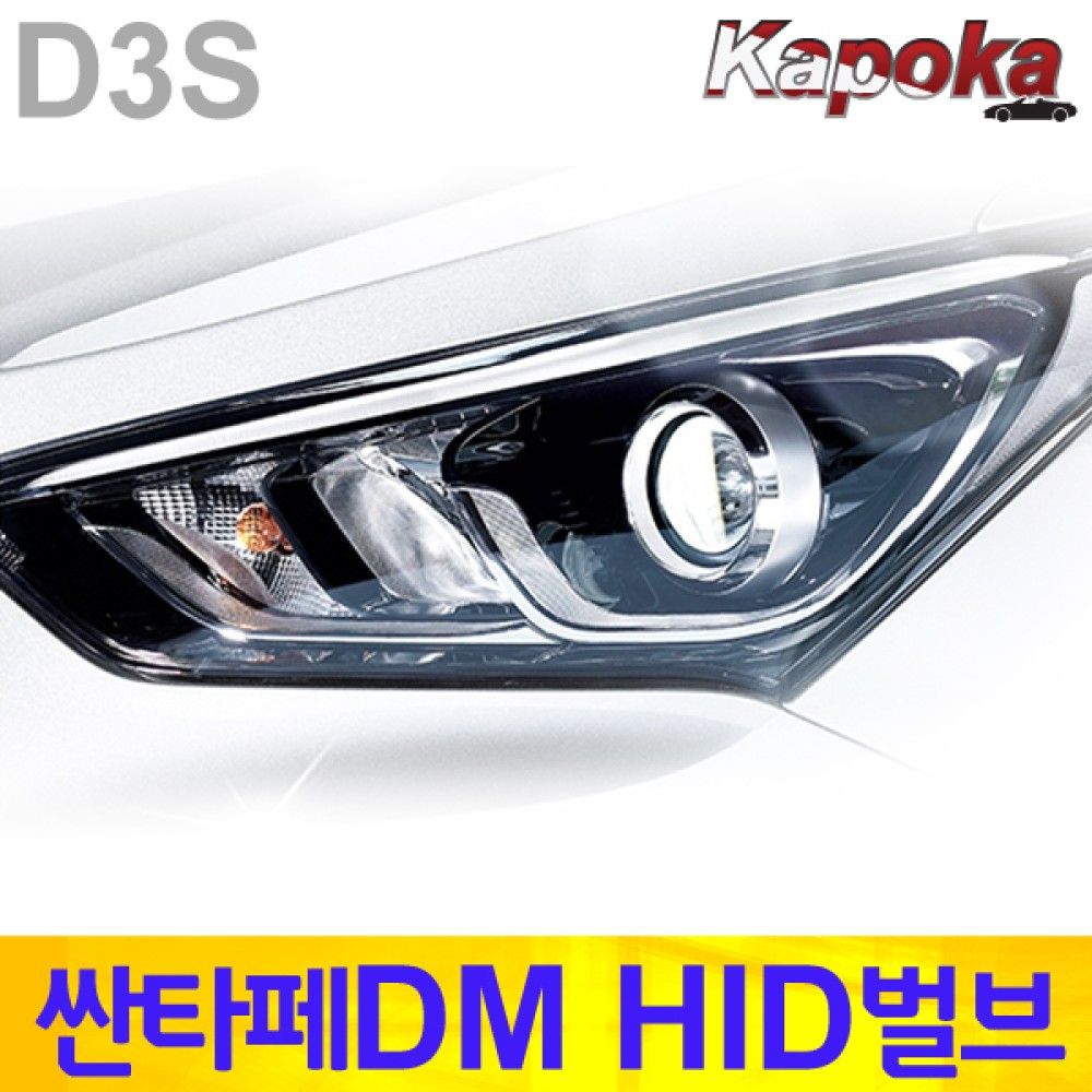 싼타페DM 전용 D3S HID 6000K / 세트판매