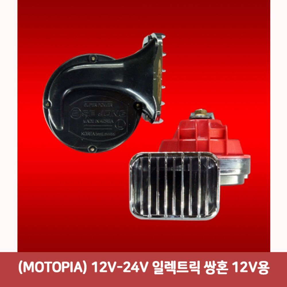 (MOTOPIA) 심플 12V-24V 일렉트릭 쌍혼 데일리 12V용