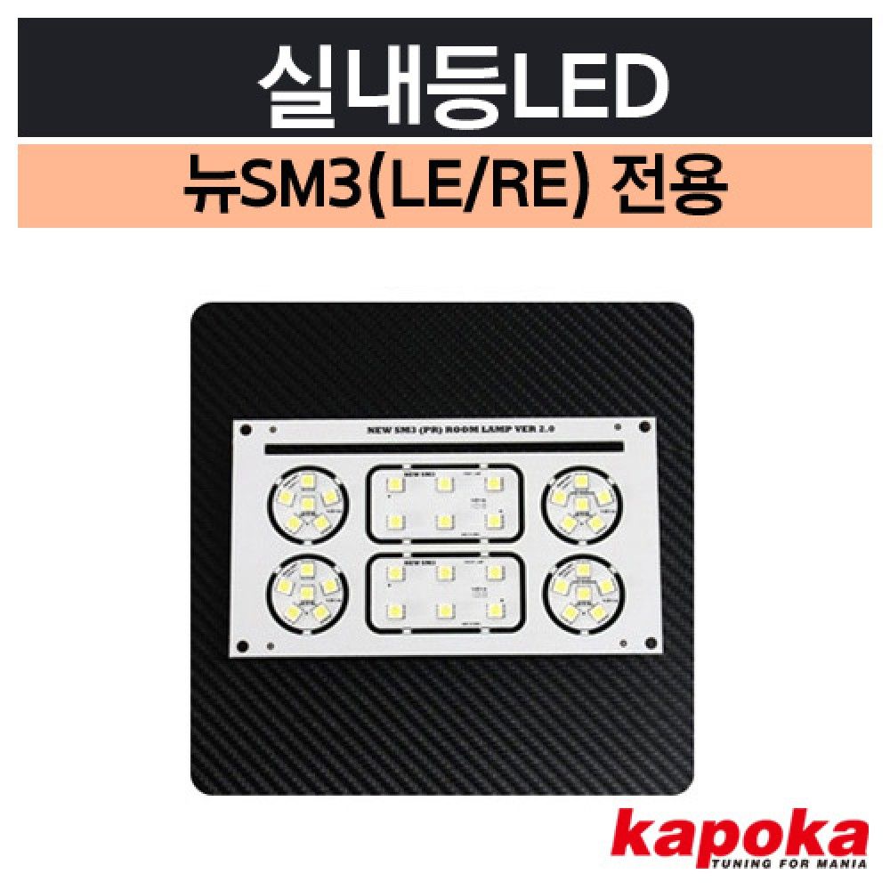 뉴SM3 0809년식 전용 실내등LED 옵션 1