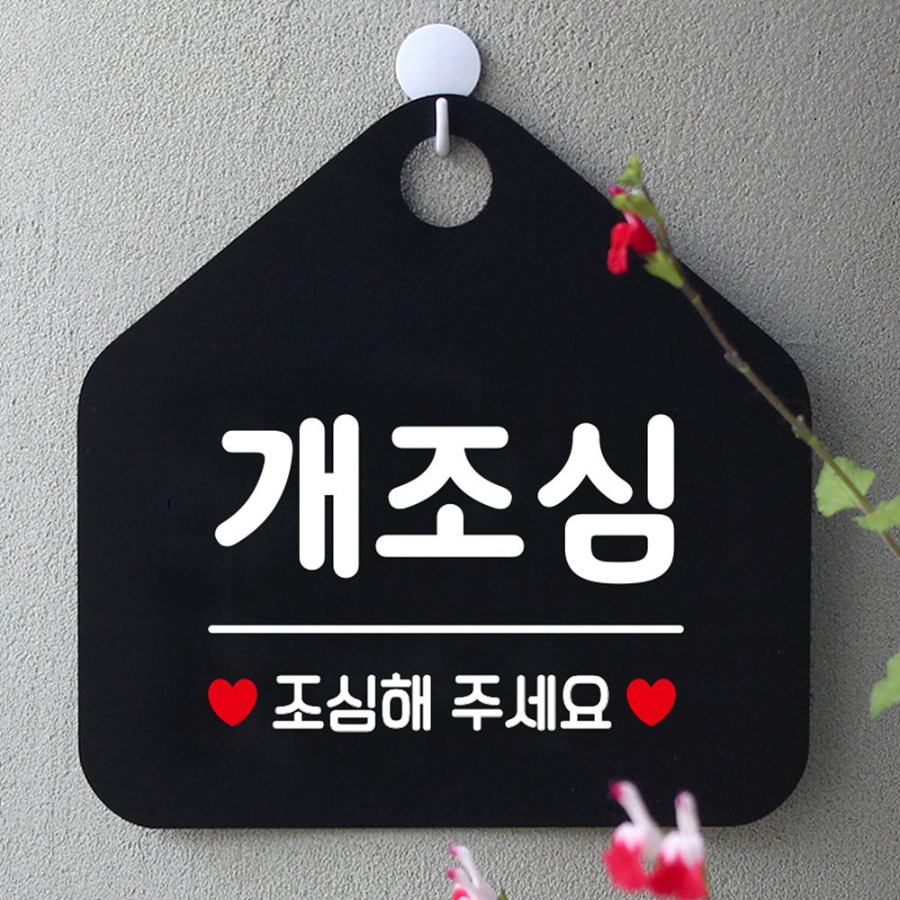 개조심 안내표지판 팻말 블랙