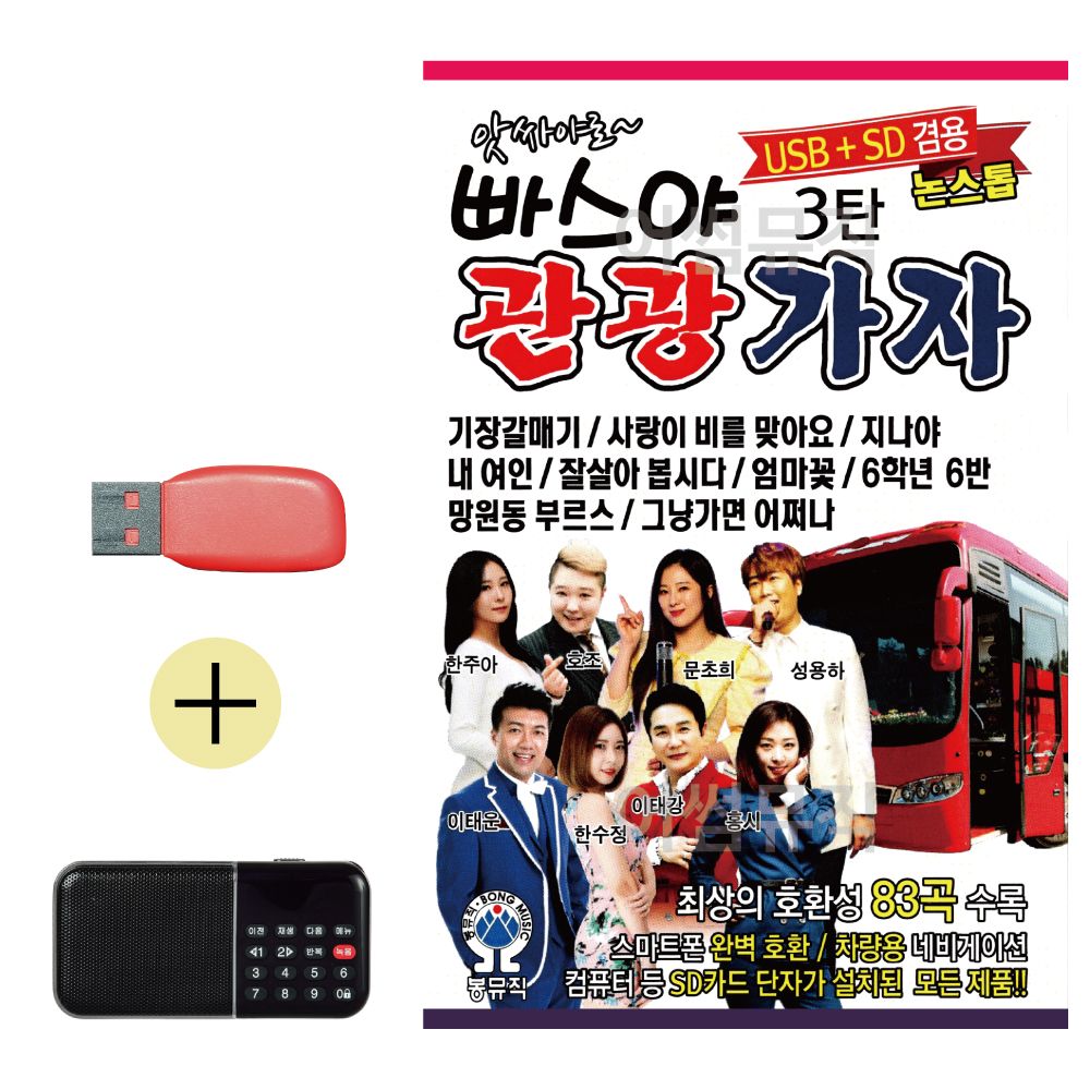 효도라디오 + USB 앗싸야로 빠스야 관광가자 3탄