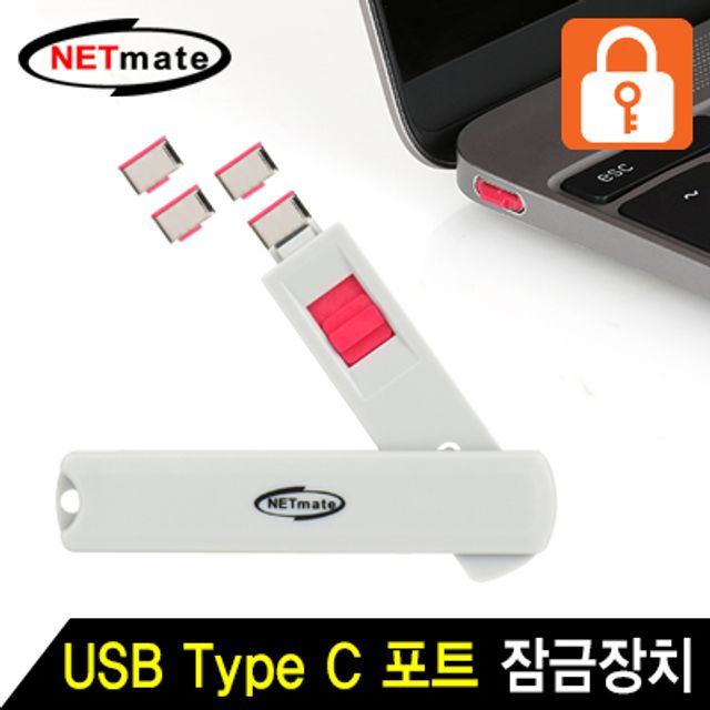 강원전자 넷메이트 스윙형 USB Type C 포트 잠금장