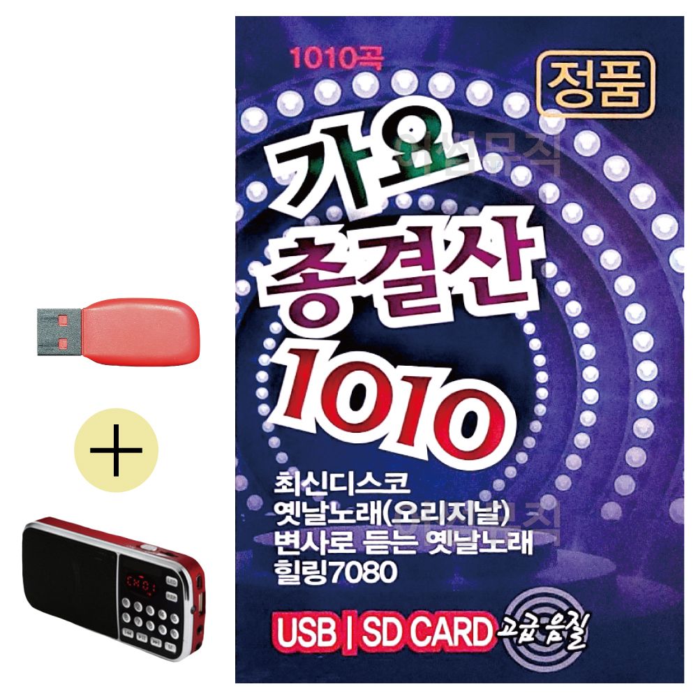 (USB 효도셋트) 가요총결산