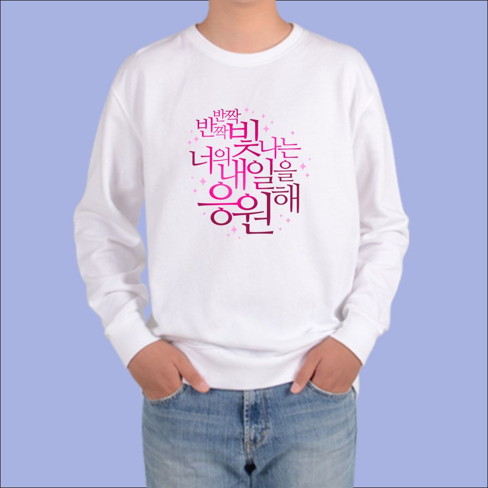 맨투맨 화이트색상 희망 응원글 할수있어 박수 새출발