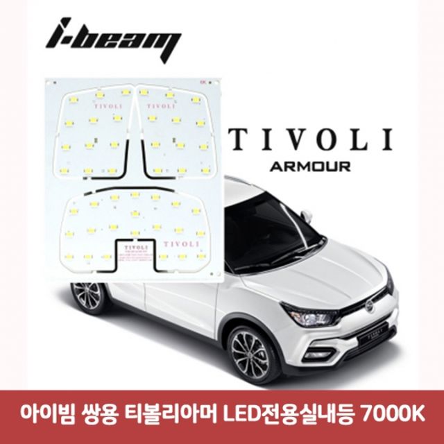 아이빔 쌍용 티볼리아머 LED전용실내등 7000K