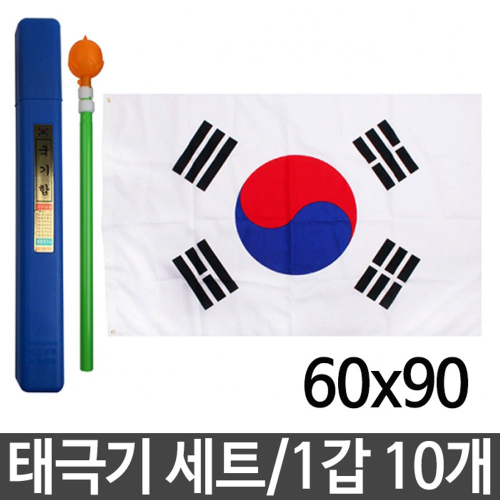 아이티알,LZ 태극기 국기함세트 60x90cm 보관함 깃대 꽂이 10개