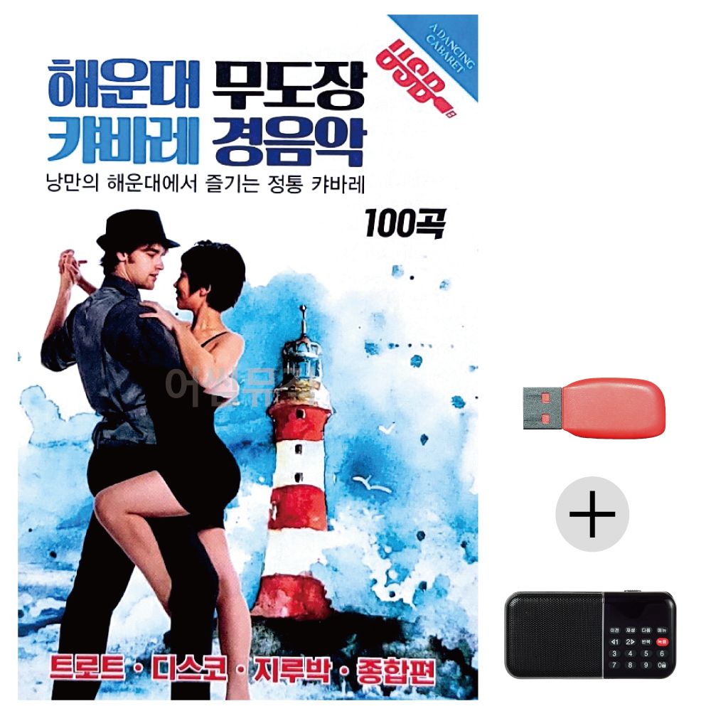 (미라클) USB+효도라디오 해운대 캬바레 경음악