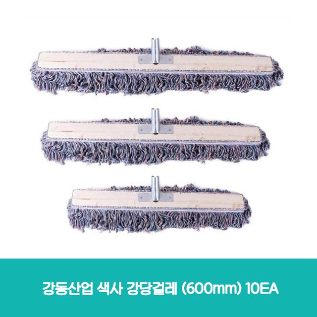 강동산업 색사 강당걸레 (600mm)10EA