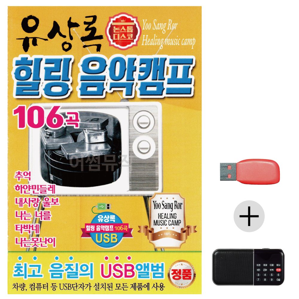 효도라디오 USB 유상록 힐링 음악캠프