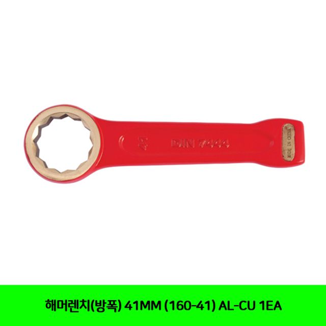 해머렌치(방폭) 41MM (160-41) AL-CU 1EA