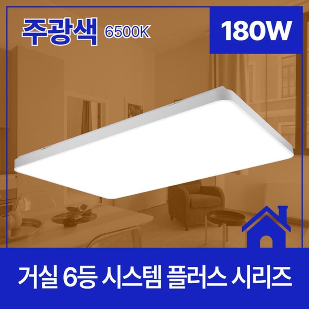 거실등 LED시스템 플러스 6등 180W 주광 6.5K KC