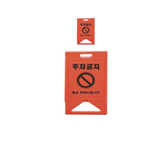 주차금지 협조부탁드리는 주황 안내 표지판 X 2개입