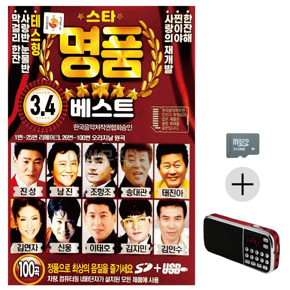 스타 명 품 베스트 3 4 SD+효도라디오 세트상품