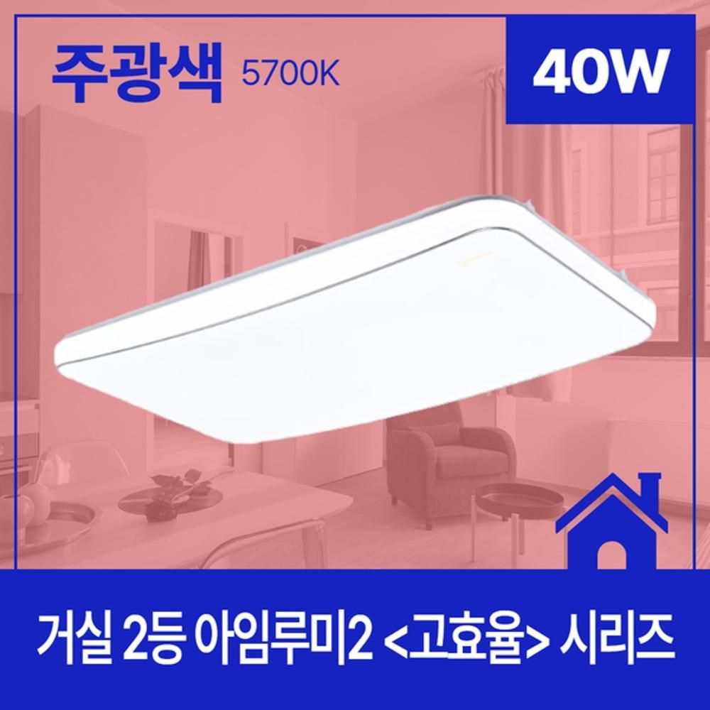 거실등 LED 아임루미2 2등 40W 주광 5.7K KS