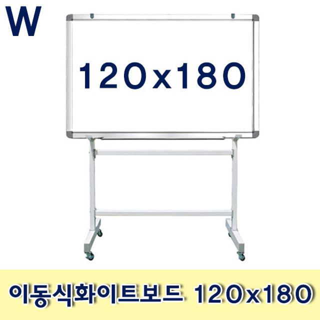 이동식화이트보드 120x180
