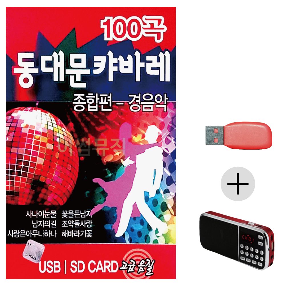 (미라클) USB + 효도라디오 동대문 캬바레 경음악