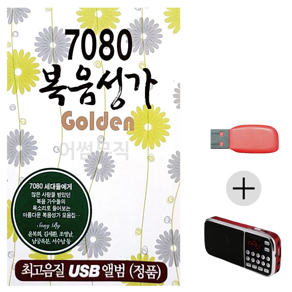 (미라클) USB + 효도라디오 7080 복음성가 Golden