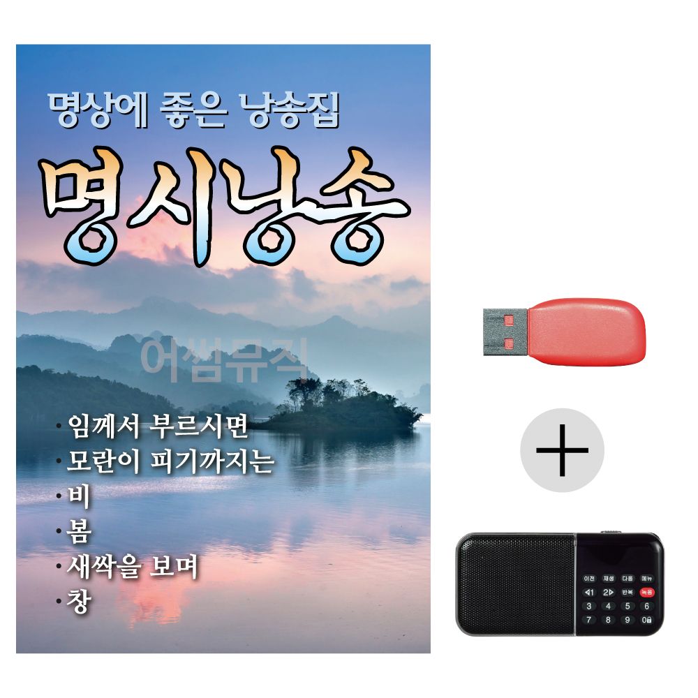 (미라클) USB + 효도라디오 명시낭송