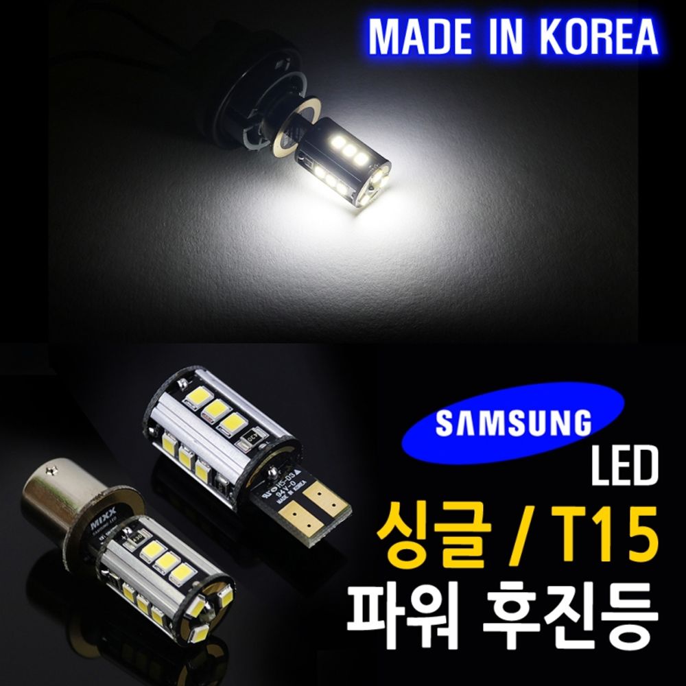 12V 고휘도 파워 LED후진등