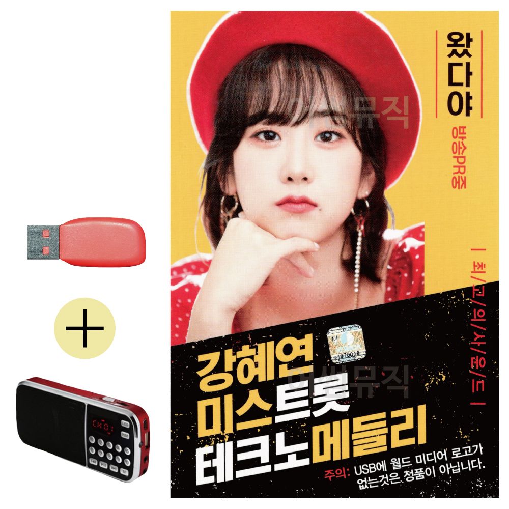 효도라디오 + USB 강혜연 미스트롯 테크노 메들리