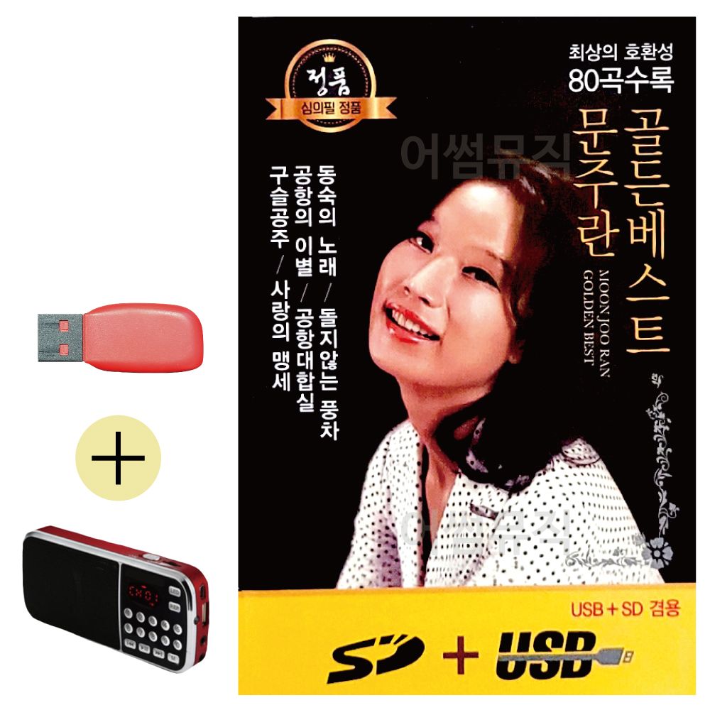 효도라디오 + USB 문주란 골든베스트