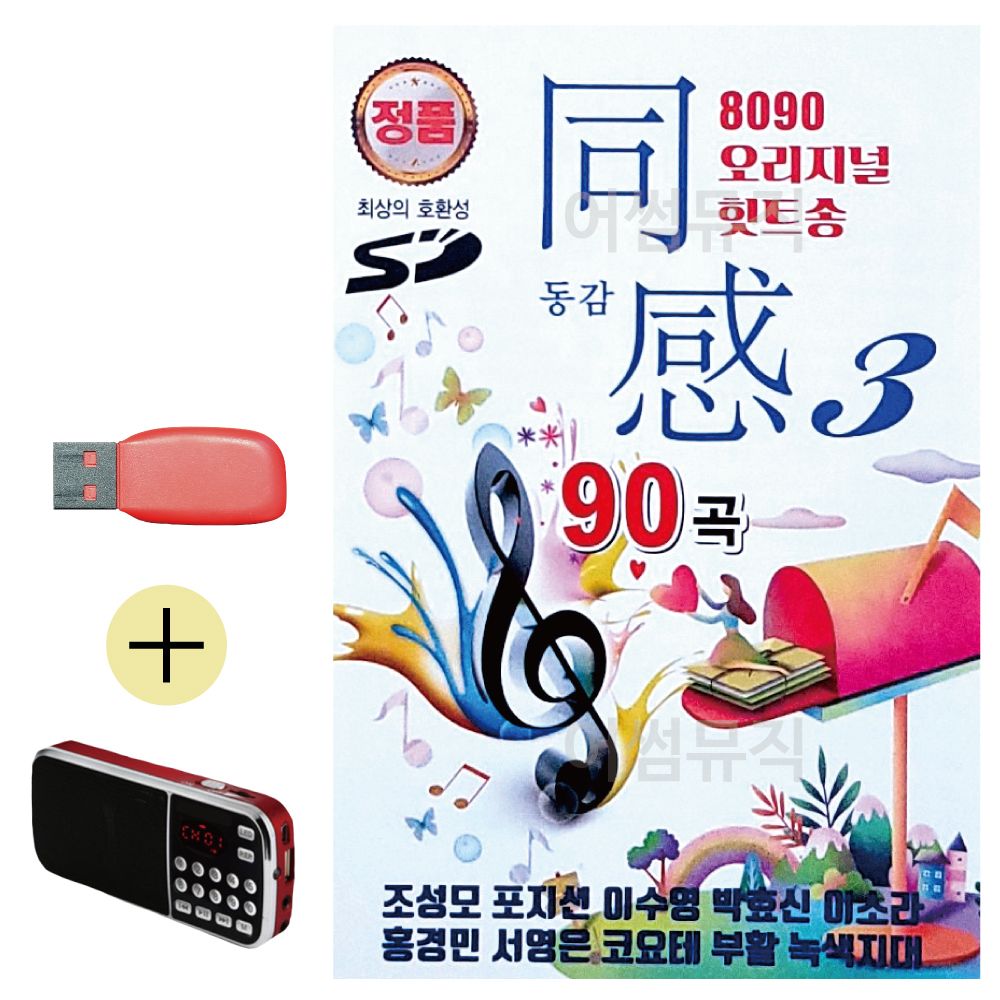 효도라디오 + USB 8090 오리지널 힛트송 동감 3집