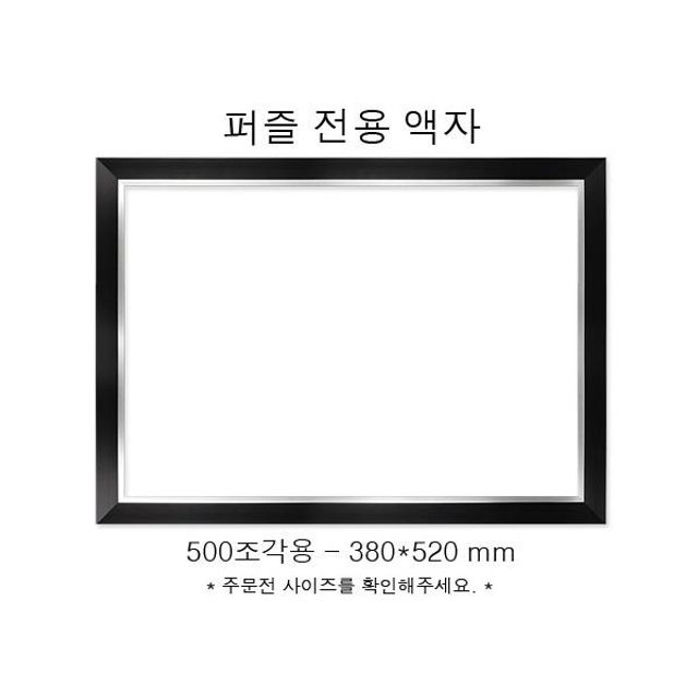 직소퍼즐 전용액자 모던 블랙 500조각용 380x520mm