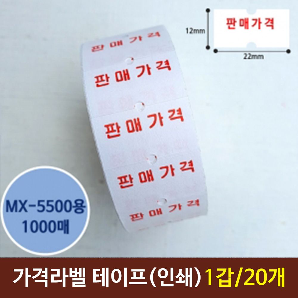[문구온]가격라벨테이프 인쇄테이프 MX5500용 20개