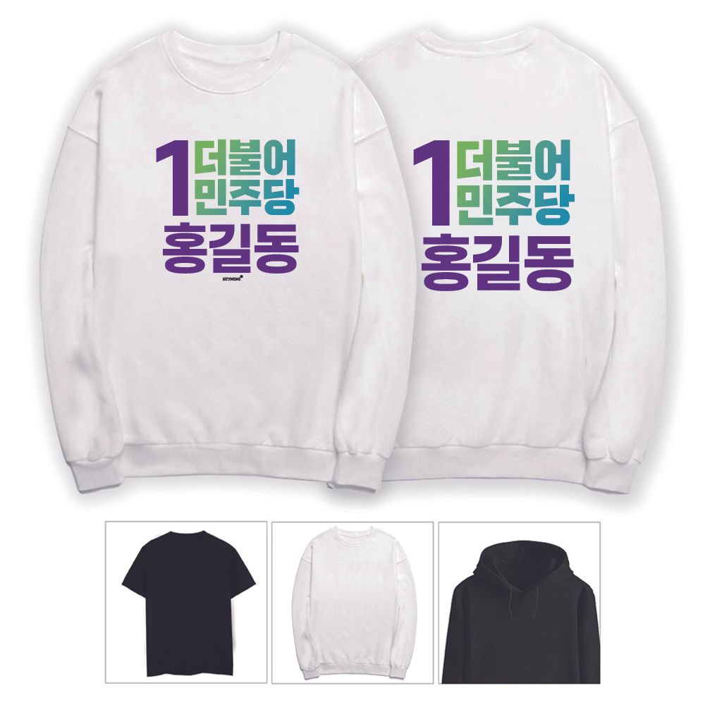 키밍 더불어 민주당 기호 선거 맨투맨 제작티셔츠