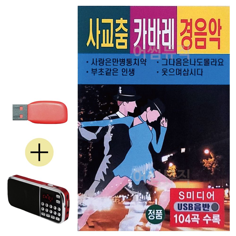 효도라디오 + USB 사교춤 캬바레 경음악
